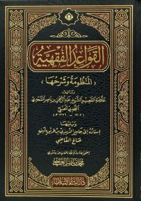 القواعد الفقهية : المنظومة وشرحها