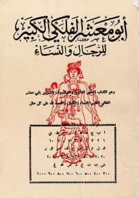 أبو معشر الفلكي الكبير للرجال والنساء