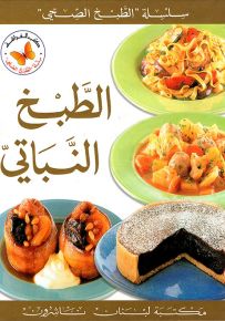 الطبخ النباتي