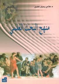 منهج البحث العلمي