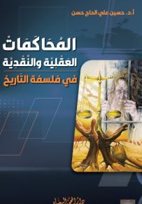 المحاكمات العقلية والنقدية في فلسفة التاريخ