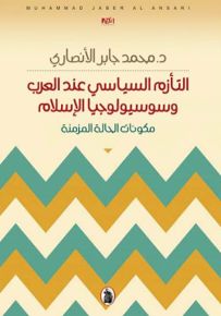 التأزم السياسي عند العرب وسوسيولوجيا الإسلام - مكونات الحالة المزمنة