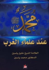 محمد صلى الله عليه وسلم عند علماء الغرب