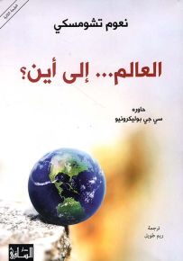 العالم... إلى أين؟