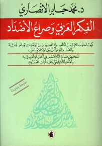 الفكر العربي وصراع الأضداد