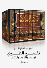 تفسير الطبري تهذيب وتقريب وترتيب