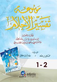 موسوعة تفسير الأحلام : ابن سيرين وابن شاهين والنابلسي وشهاب الدين المقدسي