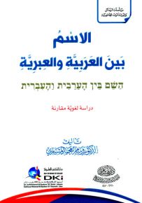 الاسم بين العربية والعبرية - دراسة لغوية مقارنة