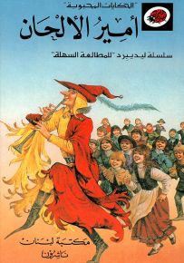 أمير الألحان - سلسلة الحكايات المحبوبة