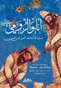 أنا والرومي : السيرة الذاتية بقلم شمس الدين التبريزي