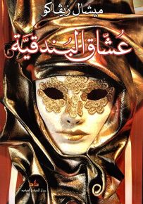 عشاق البندقية