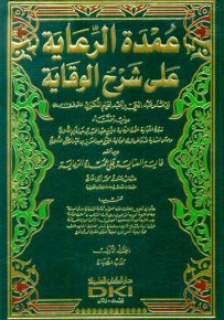 عمدة الرعاية على شرح الوقاية - شموا