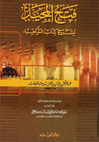 فتح المجيد لشرح كتاب التوحيد