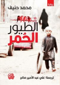 الطيور الحمر