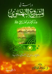 دراسة في المشروع النهضوي عند الإمام الغزالي