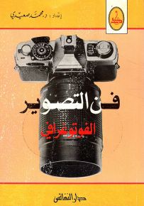 فن التصوير الفوتوغرافي