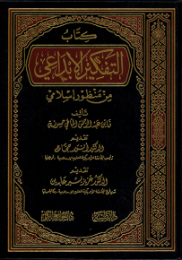 كتاب التفكير الإبداعي من منظور إسلامي