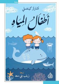 أطفال المياه