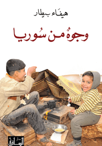 وجوه من سوريا