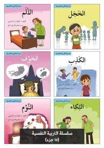 سلسلة التربية النفسية