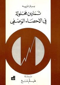تمارين محلولة في الاحصاء الوصفي