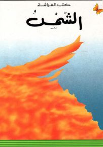 الشمس - سلسلة المعارف الميسرة المرحلة الأولى