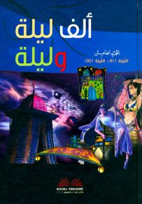 ألف ليلة وليلة