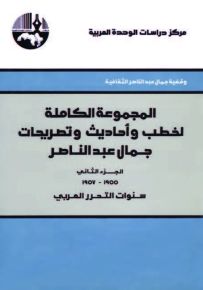 المجموعة الكاملة لخطب وأحاديث وتصريحات جمال عبد الناصر - الجزء الثاني : 1955 - 1957 سنوات التحرر العربي