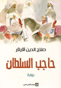 حاجب السلطان
