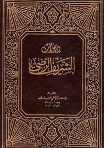 ديوان الشريف الرضي