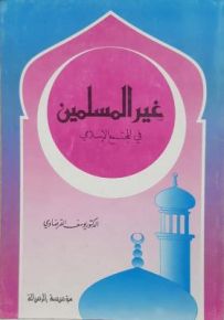 غير المسلمين في المجتمع الإسلامي