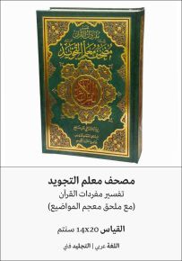 مصحف معلم التجويد برواية ورش عن نافع مع ملحق معجم المواضيع