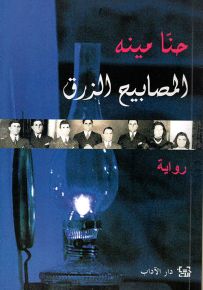 المصابيح الزرق