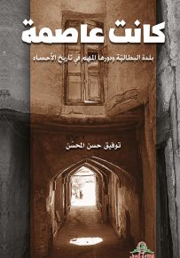 كانت عاصمة : بلدة البطالية ودورها المهم في تاريخ الأحساء