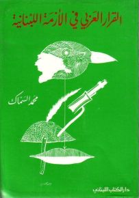القرار العربي في الأزمة اللبنانية