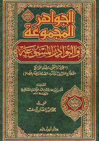 الجواهر المجموعة والنوادر المسموعة