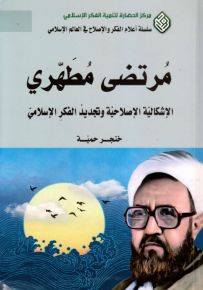 مرتضى مطهري : الإشكالية الإصلاحية وتجديد الفكر الإسلامي