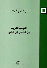 القومية العربية من التكوين إلى الثورة
