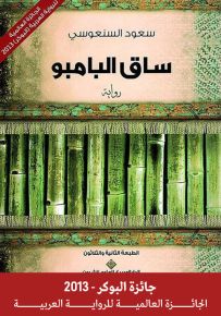 ساق البامبو