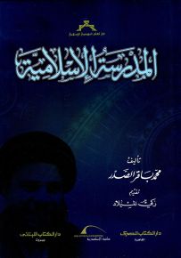 المدرسة الإسلامية