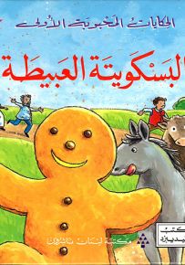 البسكويتة العبيطة - سلسلة الحكايات المحبوبة الأولى