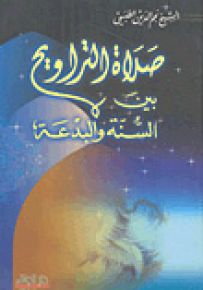 صلاة التراويح بين السنة والبدعة