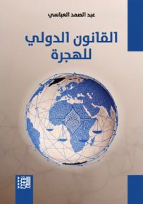 القانون الدولي للهجرة