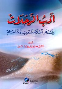 أدب الرحلات وأشهر أعلامه العرب ونتاجهم