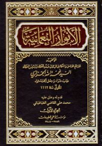 الأنوار النعمانية