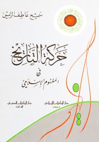 حركة التاريخ في المفهوم الإسلامي