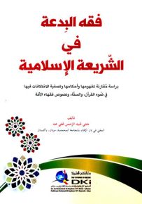 فقه البدعة في الشريعة الإسلامية : دراسة مقارنة لمفهومها وأحكامها وتصفية الاختلافات