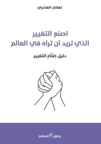 اصنع التغيير الذي تريد أن تراه في العالم - دليل صناع التغيير