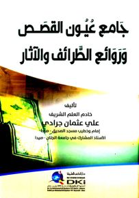 جامع عيون القصص وروائع الطرائف والآثار