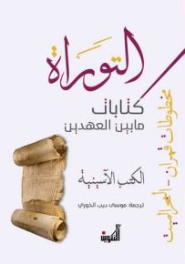 مخطوطات قمران - البحر الميت